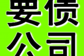 南县讨债公司成功追回拖欠八年欠款50万成功案例